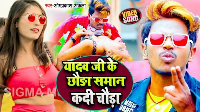 Yadav Ji Ke Chhauda Saman Kadi Chauda - Bhojpuri Video Song