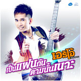เป็นแฟนกันตามนั้นเนาะ