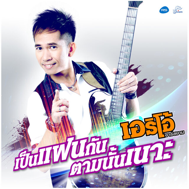 เป็นแฟนกันตามนั้นเนาะ