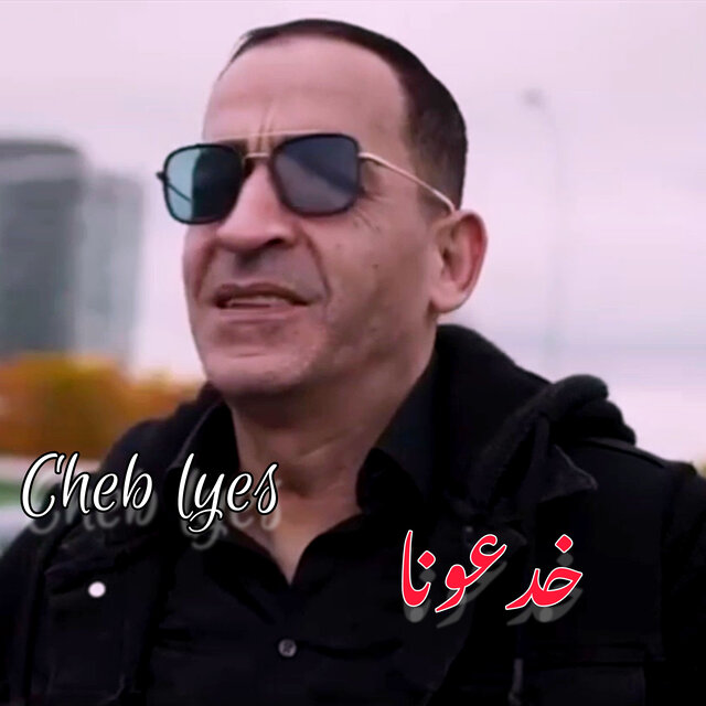 Khad3ouna