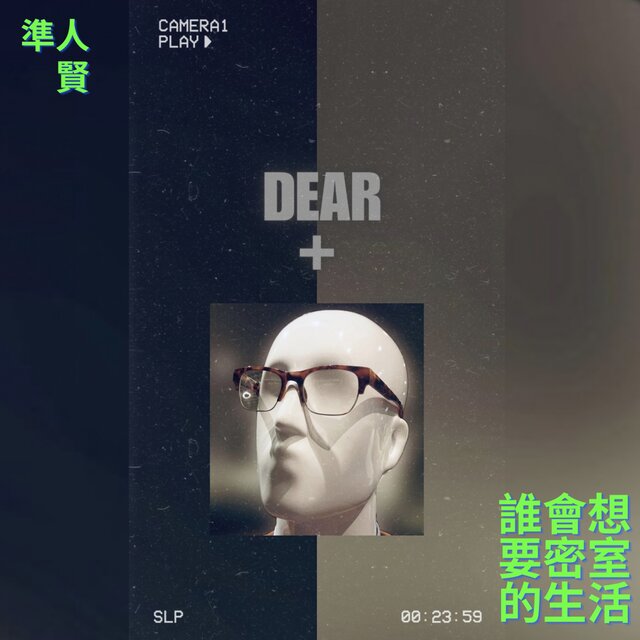 誰會想要密室的生活