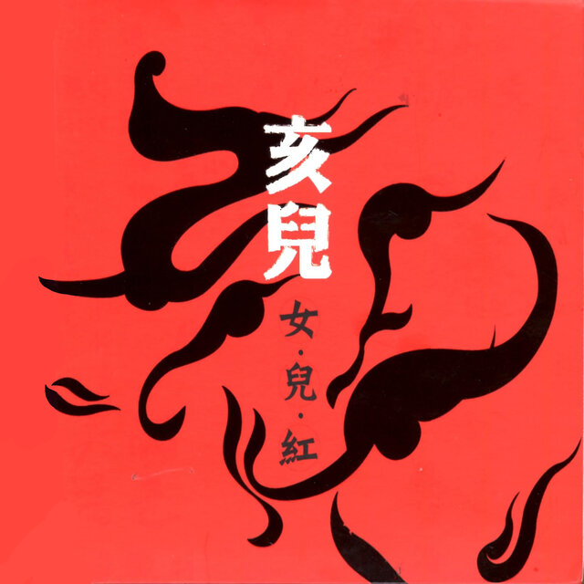 女兒紅