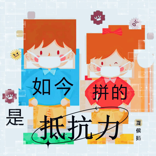 如今拼的是抵抗力