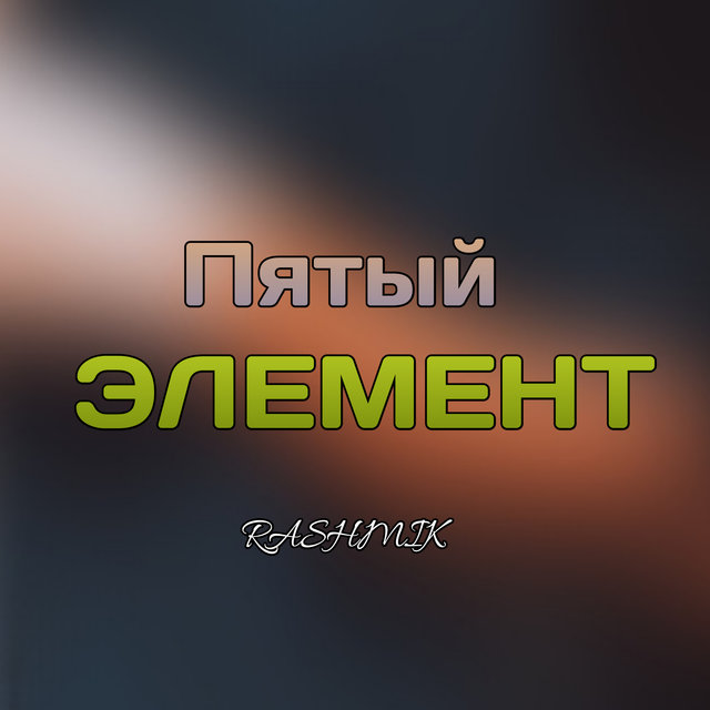 Пятый элемент