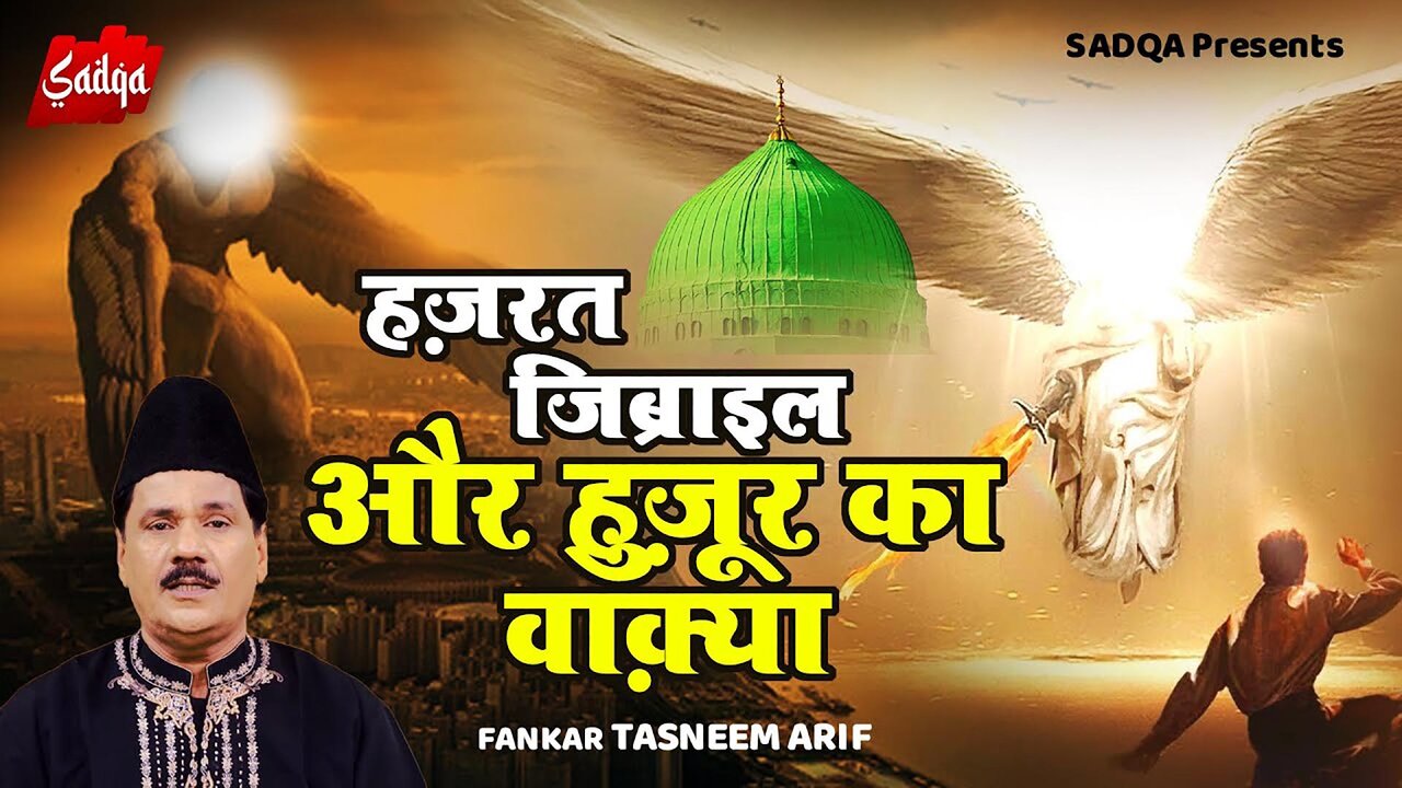 Hazrat Jibrail Aur Huzur Ka Waqia-Hindi  Qawwali Video Song (Hindi)