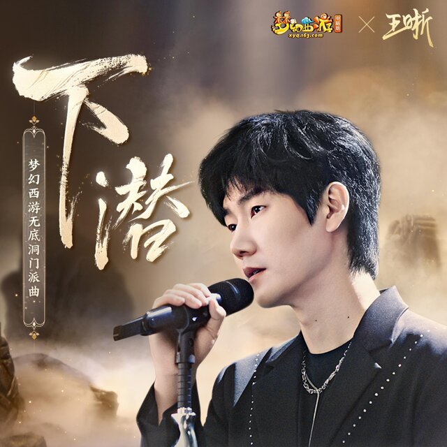 下潜(梦幻西游无底洞门派曲)