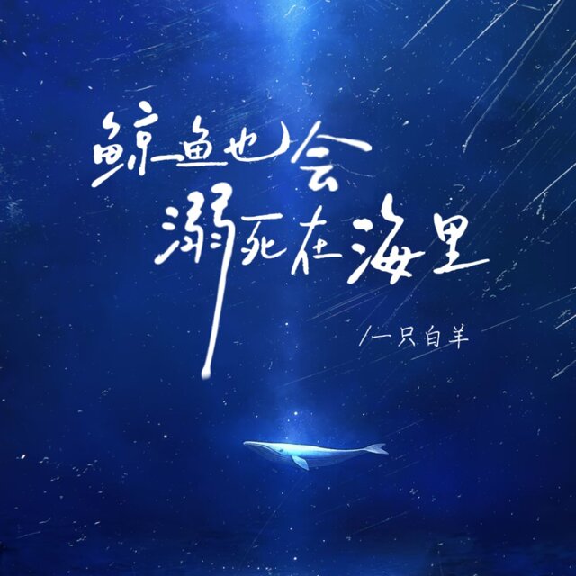 鲸鱼也会溺死在海里