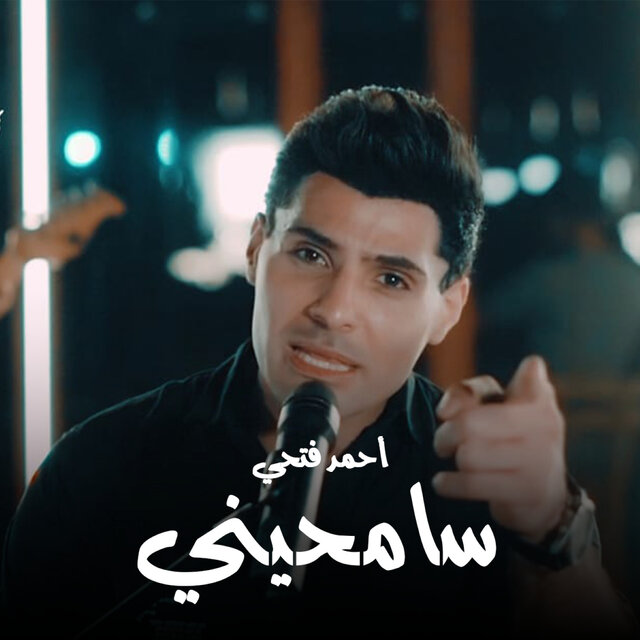 سامحينى