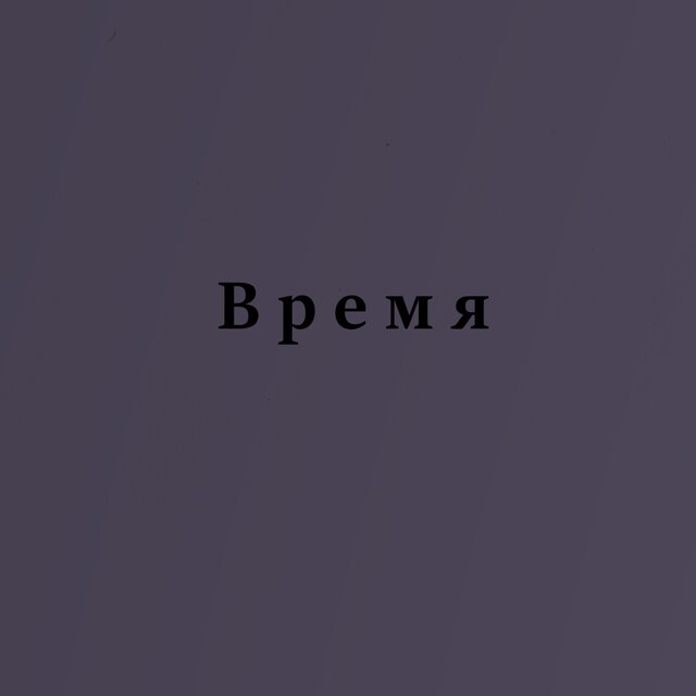 Время