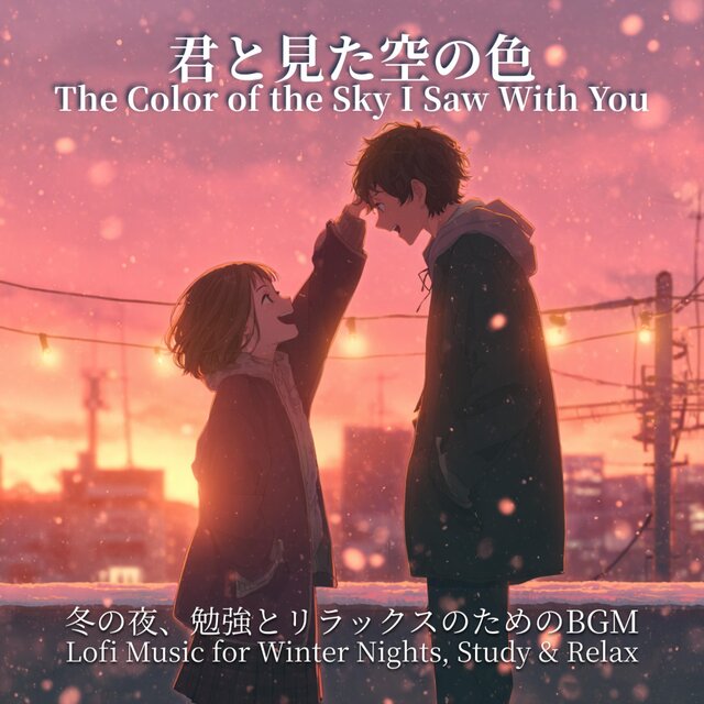 君と見た空の色 - The Color of the Sky I Saw With You 冬の夜、勉強とリラックスのためのLo-fiミュージック｜Lofi Music for Winter Nights, Study & Relax