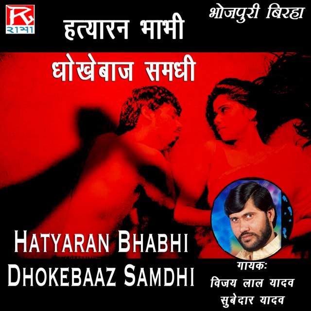 Hatyaran Bhabhi Dokhe Baaz Samdhi