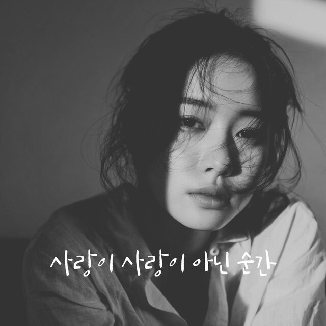 사랑이 사랑이 아닌 순간