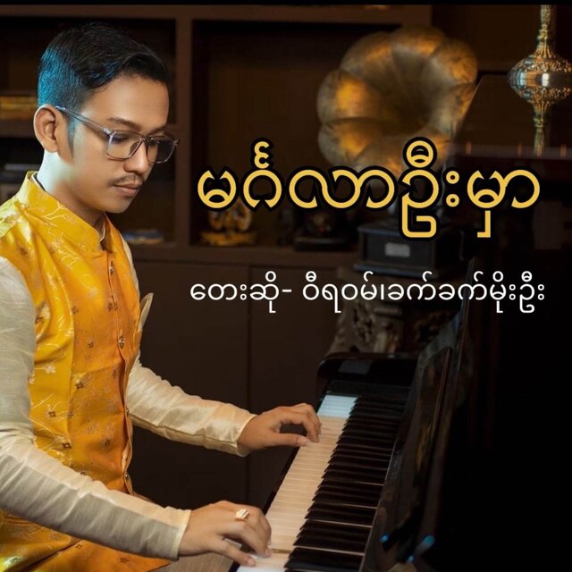 မင်္ဂလာဦးမှာ