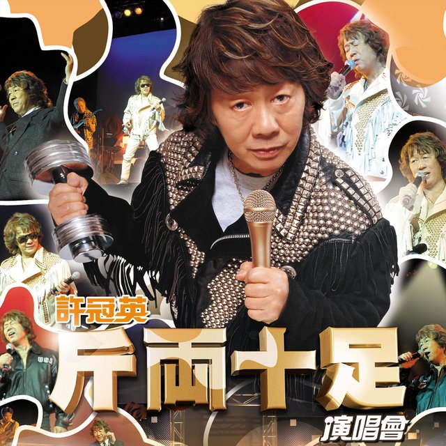 斤兩十足演唱會 (Live)