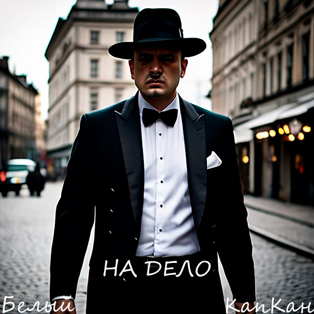 На дело