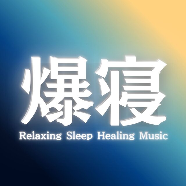 Sleep-Inducing Music