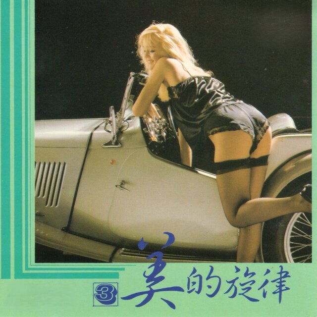 美的旋律 (第3集)