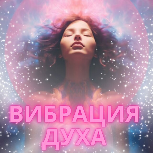 Вибрация духа