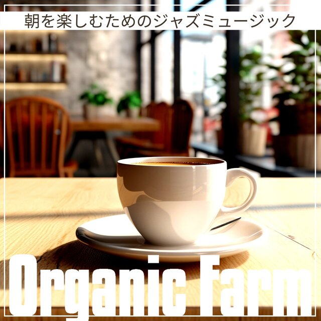 朝を楽しむためのジャズミュージック