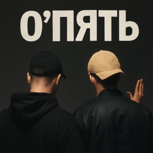 О'пять