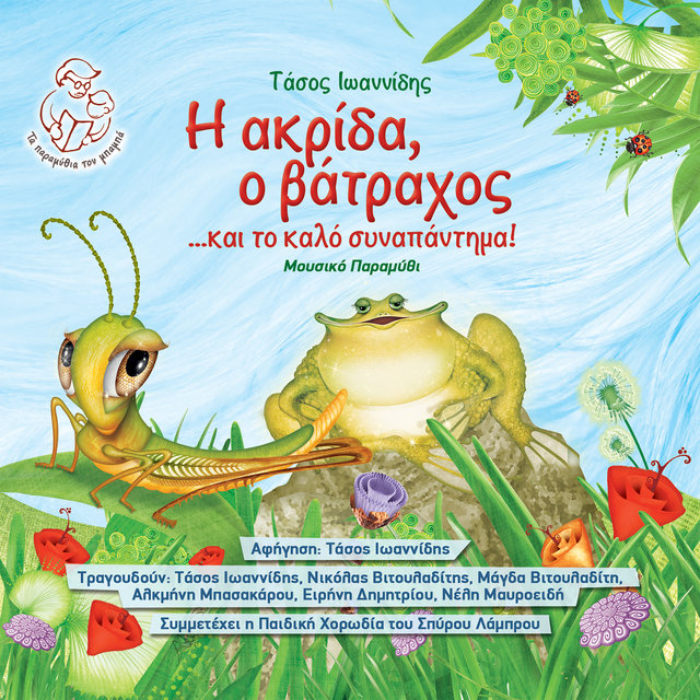 I Akrida, O Vatrahos Ke To Kalo Sinapantima