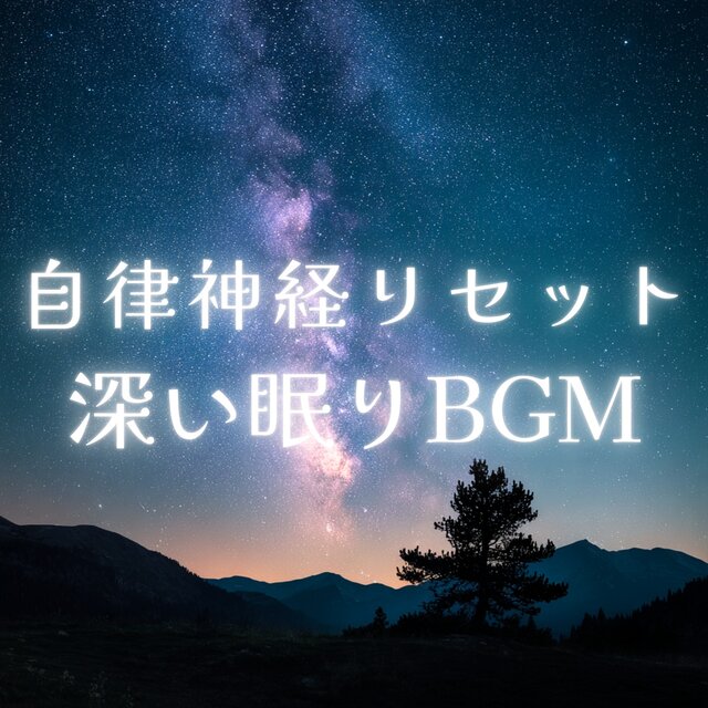 Autonomic Nerve Reset Deep Sleep BGM