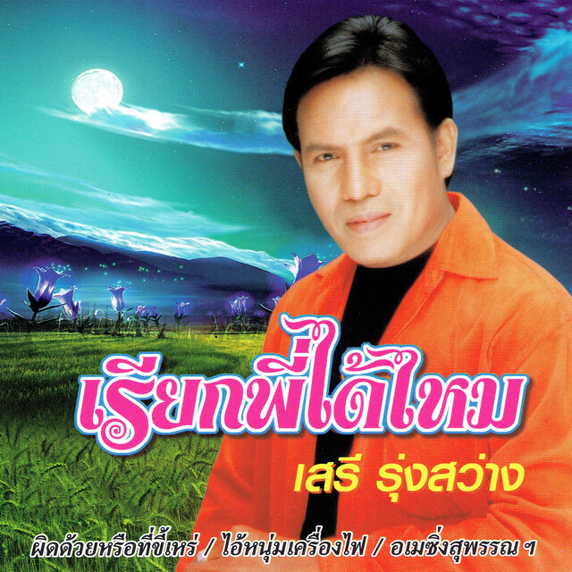 เรียกพี่ได้ไหม