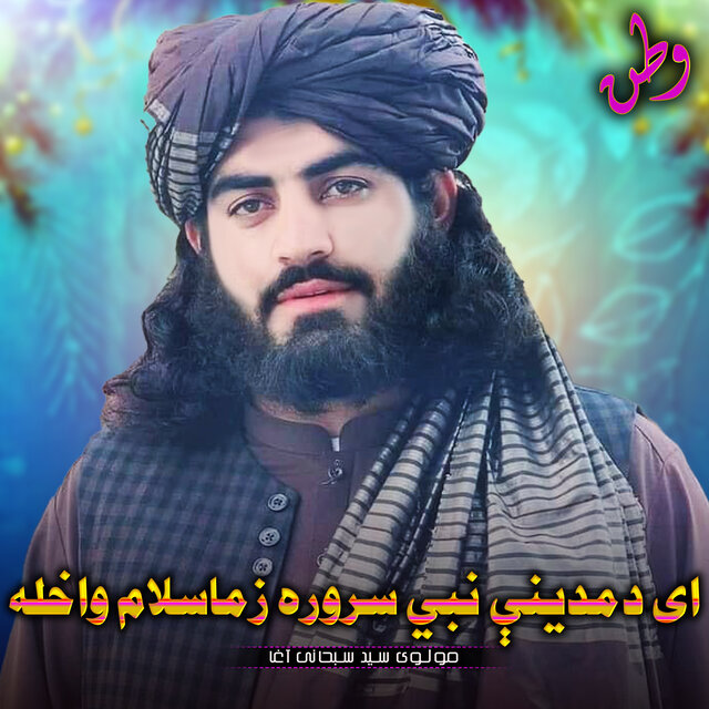 ای دمدینې نبي سروره زماسلام واخله