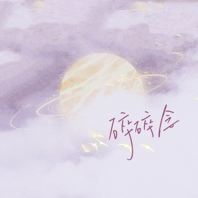 碎碎念