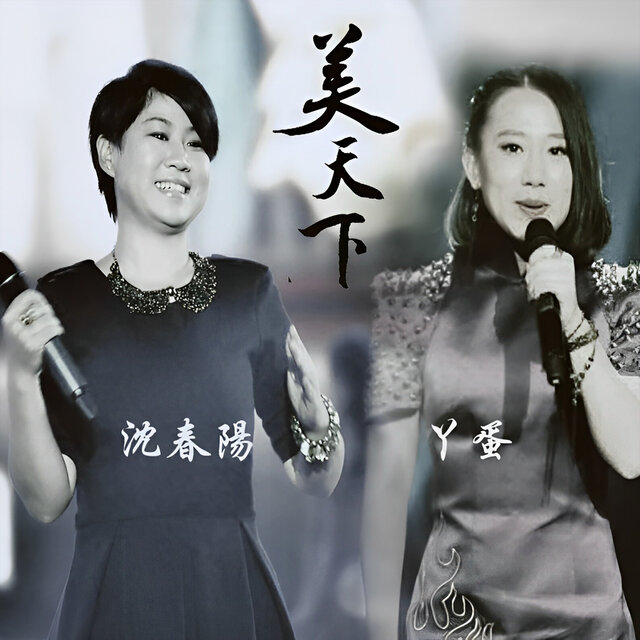 美天下