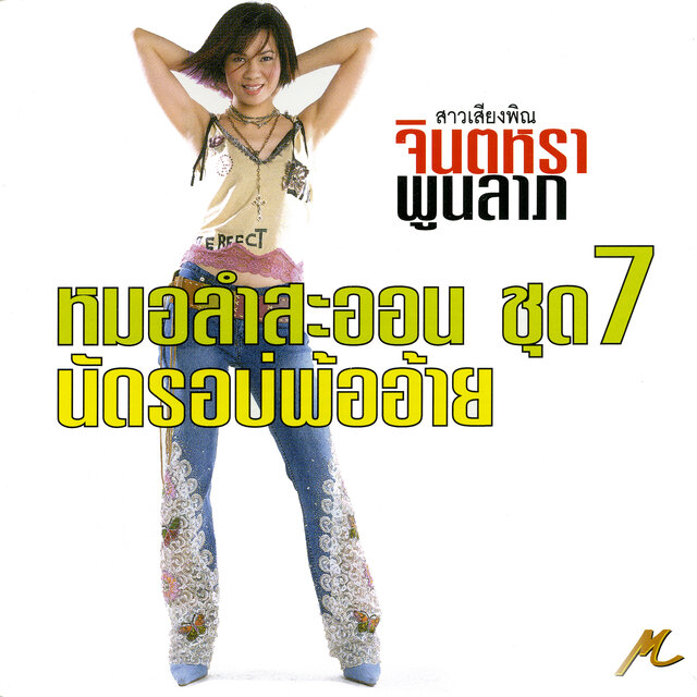 จินตหรา หมอลำสะออน ชุด 7 นัดรอบ่พ้ออ้าย