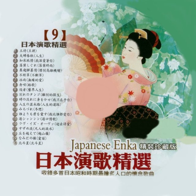 日本演歌精選 日本四季風景區 09