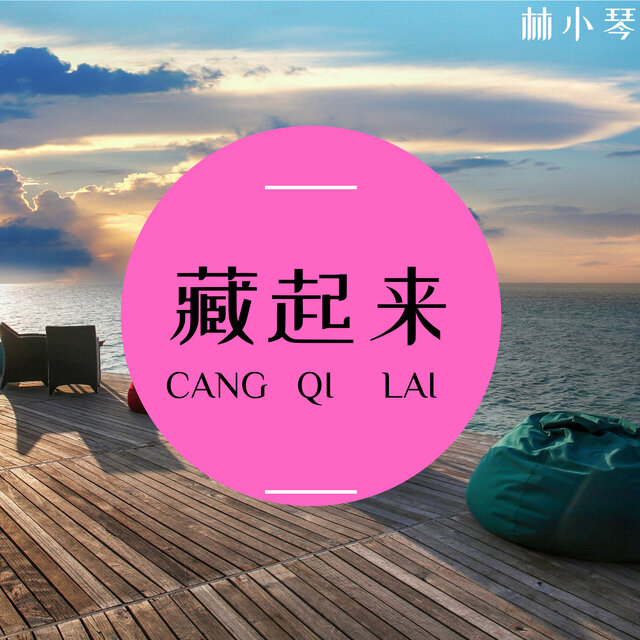 藏起来
