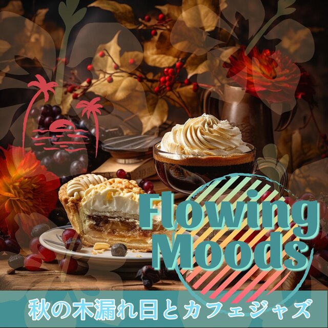 秋の木漏れ日とカフェジャズ