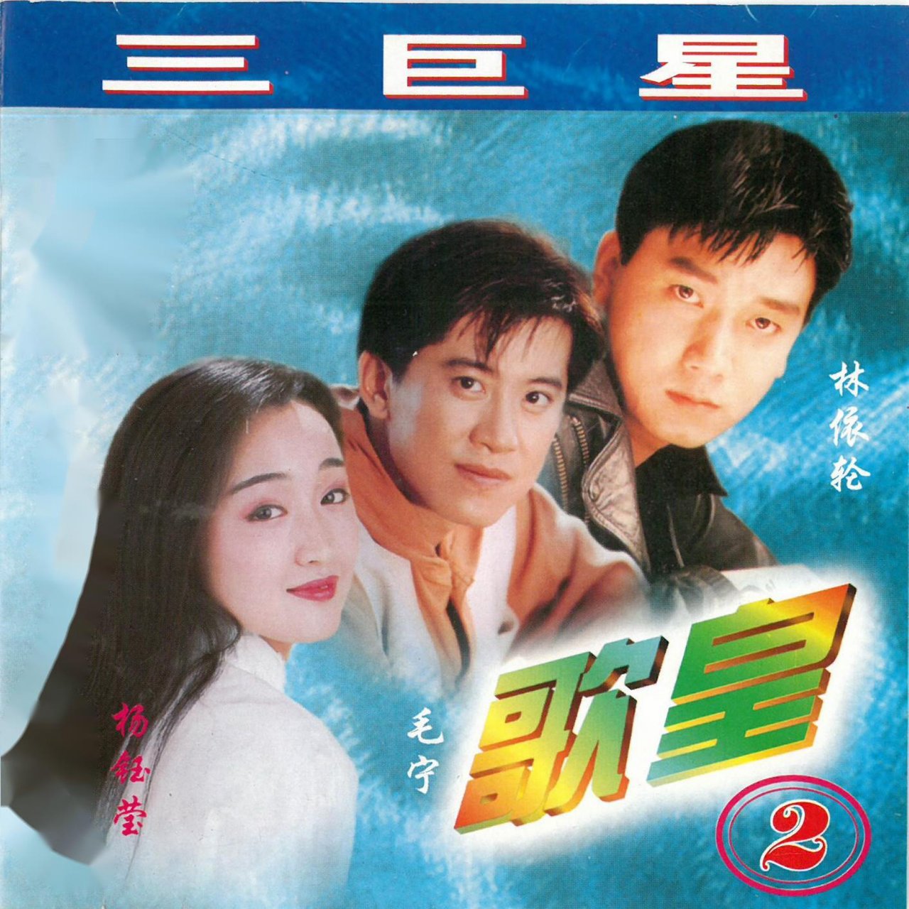 歌皇2 / 杨钰莹- TIDAL