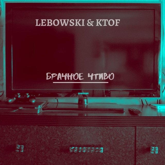 Брачное чтиво