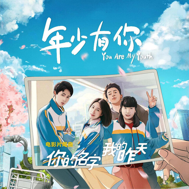 你的名字我的昨天 (电影《年少有你》片尾曲)