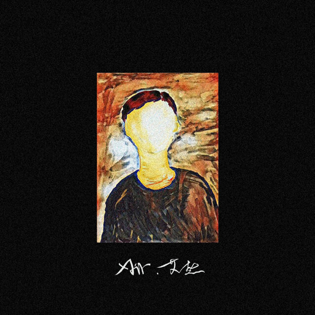 AIR·艾热