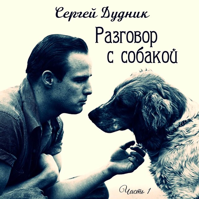Разговор с собакой Часть 1