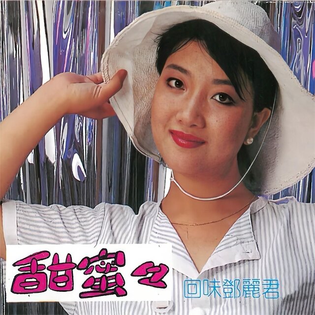甜蜜蜜 回味邓丽君