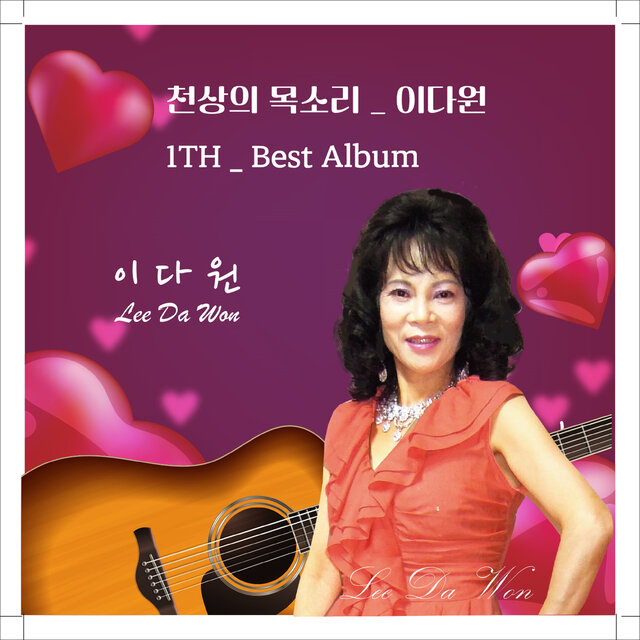 천상의 목소리 이다원