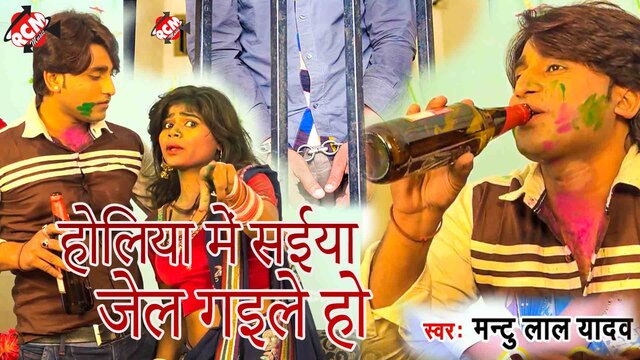 Holiya Me Saiya Jel Gaile Ho -Bhojpuri  Video Song (Bhojpuri)