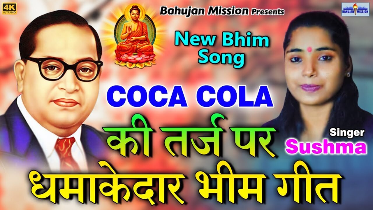 Coca Cola Ki Tarj Par Dhamakedar Bhim Geet  - Haryanvi Video Song