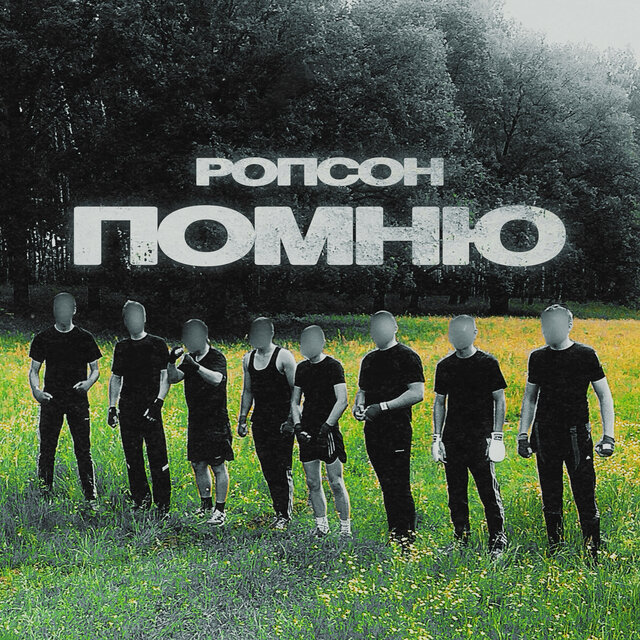 Помню