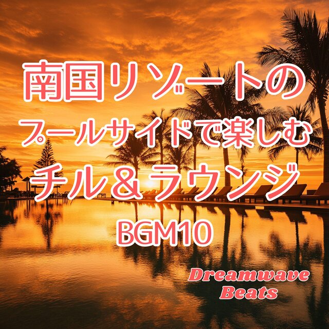 南国リゾートのプールサイドで楽しむ、チル＆ラウンジBGM10