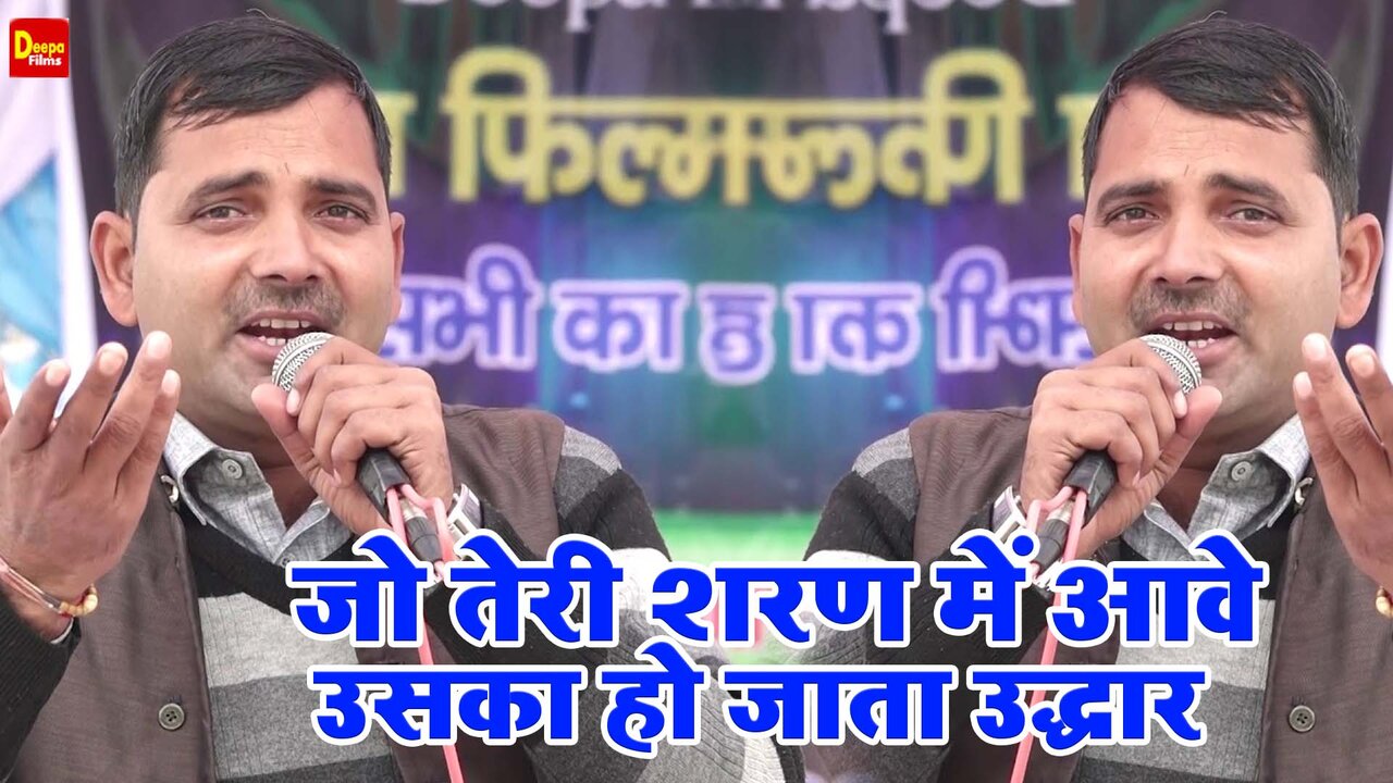 Jo Teri Sharan Mein Aave Uska Ho Jata Uddhar - Haryanvi Video Song
