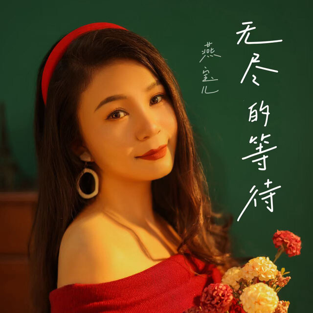 无尽的等待