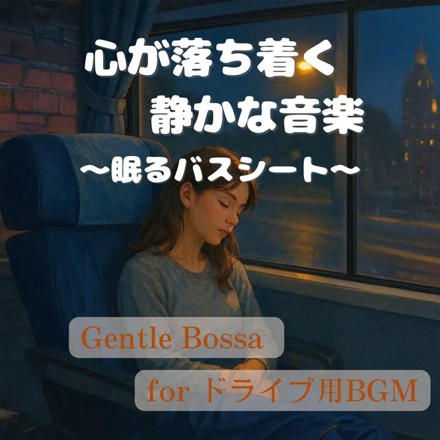 心が落ち着く静かな音楽と眠るバスシート ｜ Gentle Bossa for ドライブ用BGM