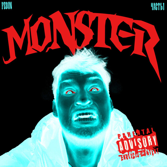 MONSTER. Часть 1