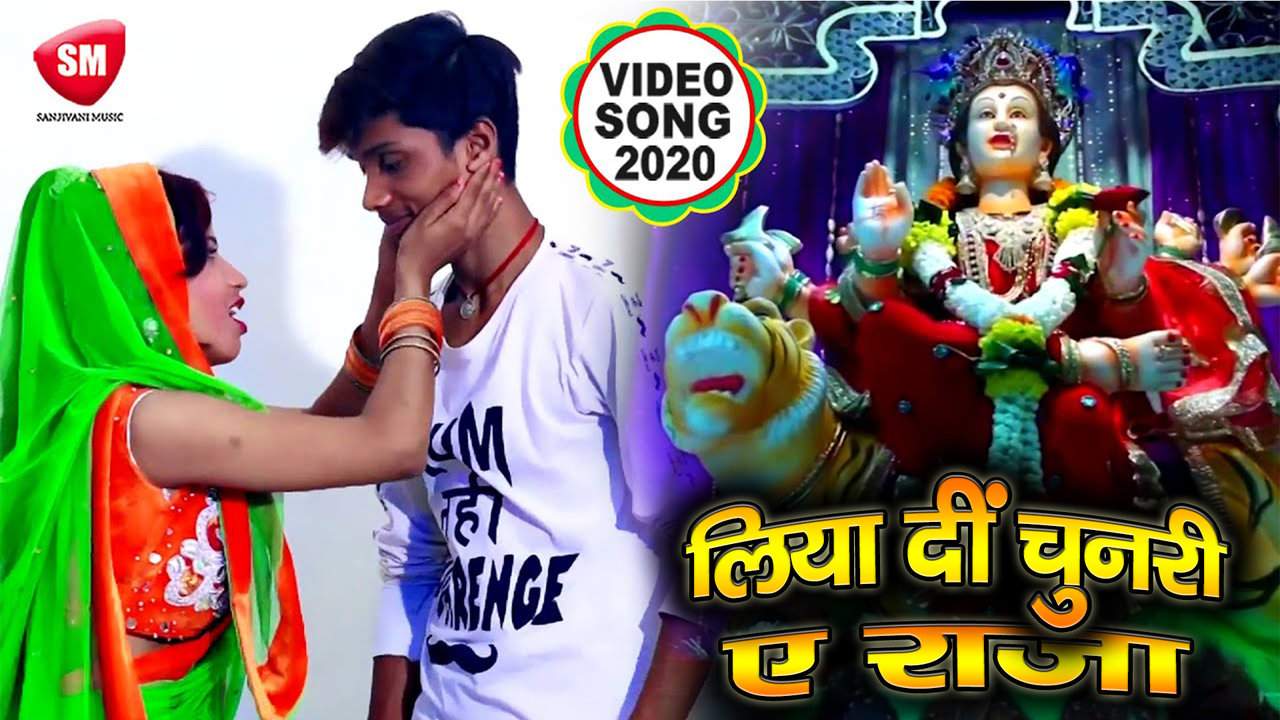 Liyadi Chunari Ye Raja - Bhojpuri Devi Geet Video Song (Bhojpuri)